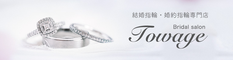 香川県随一の在庫量を誇る結婚指輪・婚約指輪専門店towage
