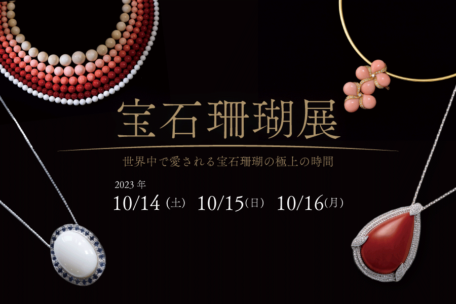 宝石珊瑚展開催のお知らせ - 香川県丸亀市のブランド時計・ジュエリー