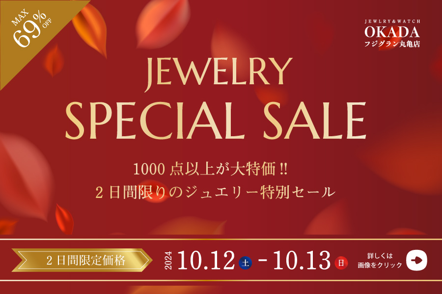 OKADAフジグラン丸亀店】2日間限りのジュエリー特別セール開催